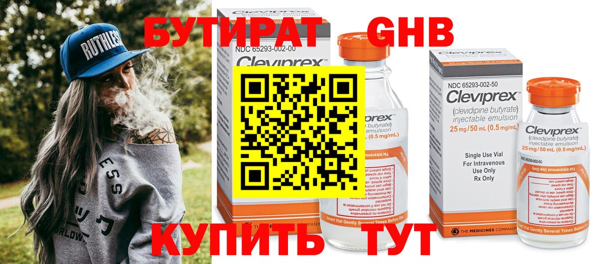 БУТИРАТ 1.4BDO Партизанск